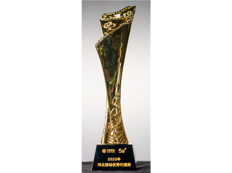 2020年河北移動(dòng)優(yōu)秀代理商
